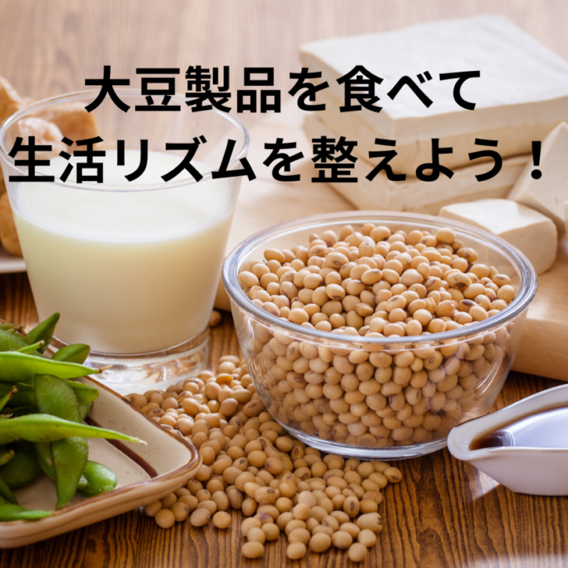 大豆製品を食べて生活リズムを整えよう！の画像
