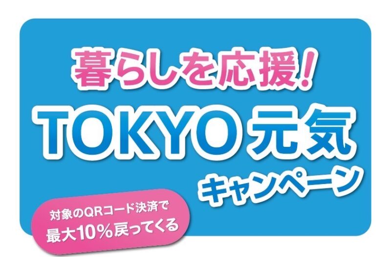 東京都PayPayキャンペーン！！の画像