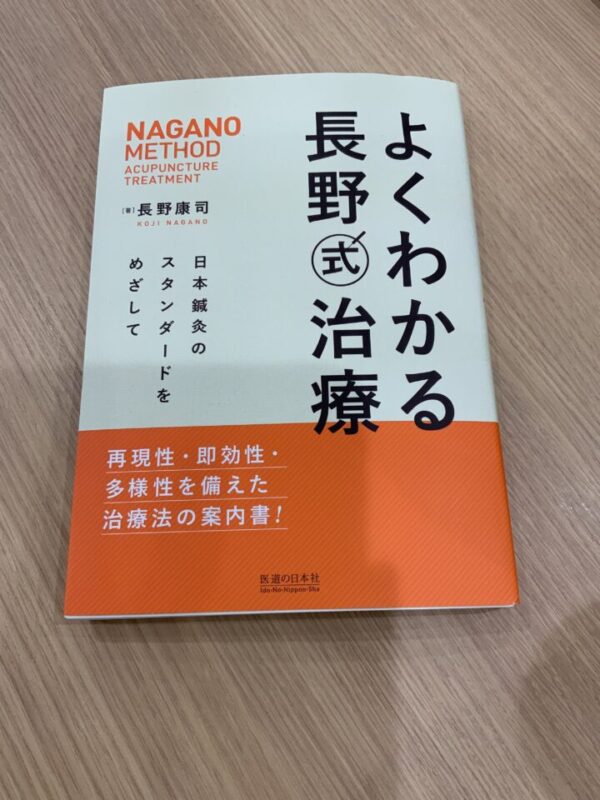 長野式治療学び学び始めましたの画像