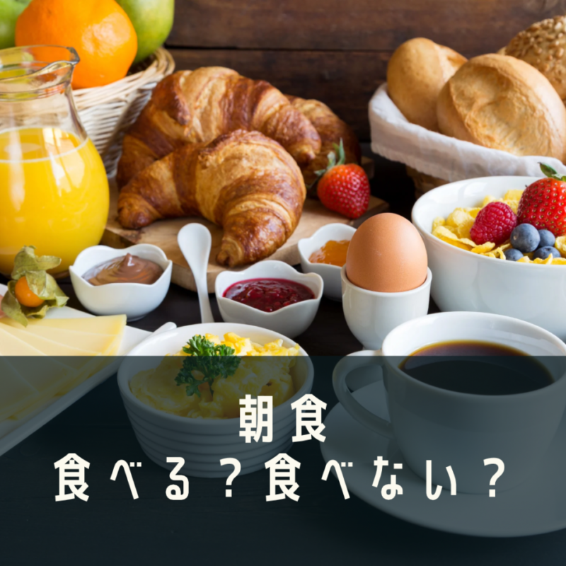 朝食　食べる？食べない？の画像