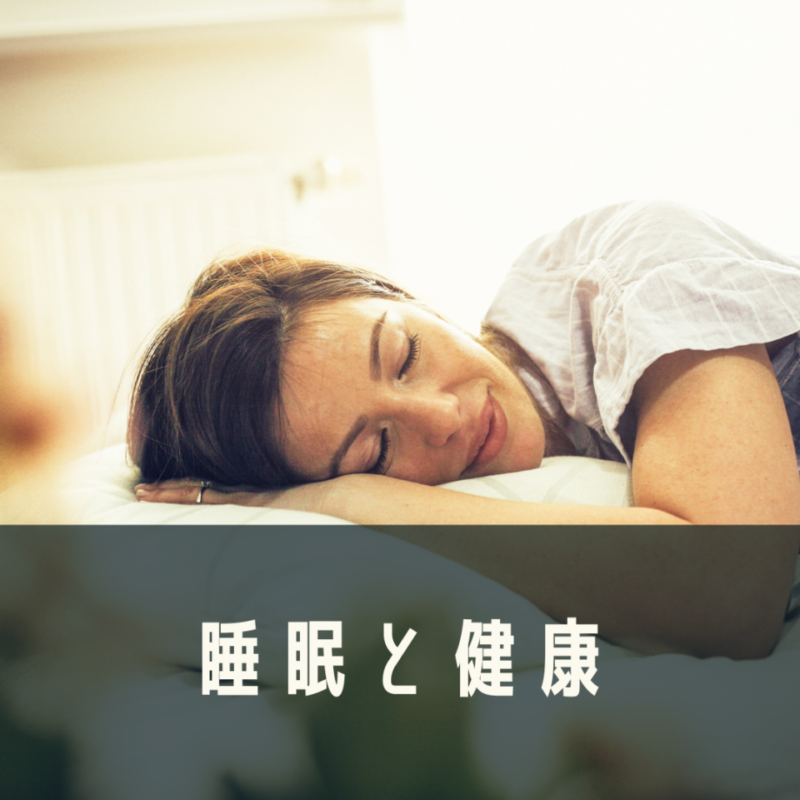 健康と睡眠の画像