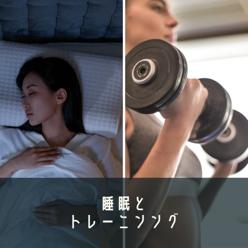 睡眠とトレーニングの画像