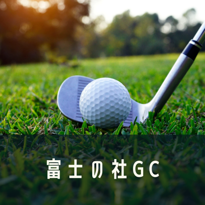富士の杜GCの画像