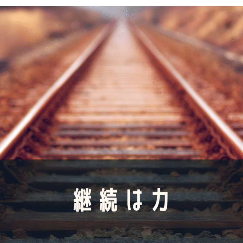 継続は力の画像