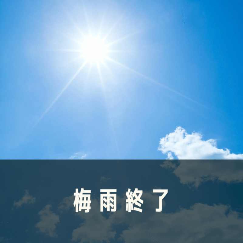 梅雨終了の画像